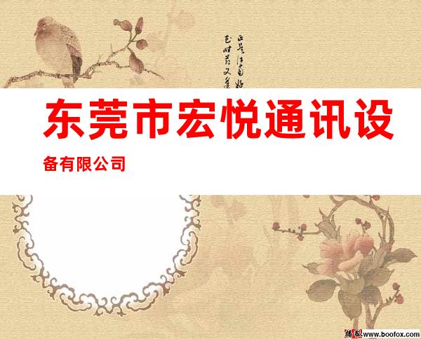 东莞市宏悦通讯设备有限公司