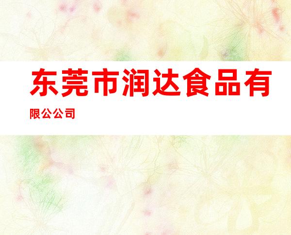 东莞市润达食品有限公公司