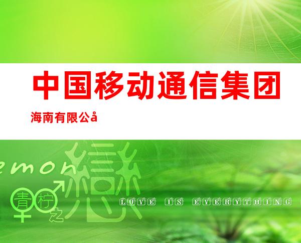 中国移动通信集团海南有限公司南沙营业厅