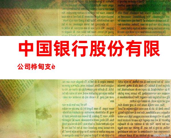 中国银行股份有限公司桦甸支行