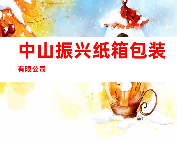 中山振兴纸箱包装有限公司