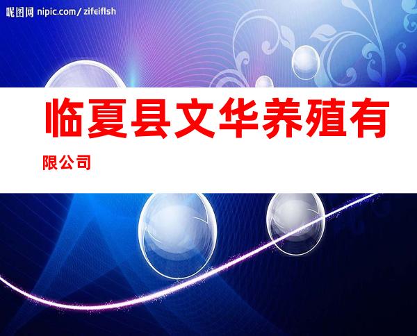 临夏县文华养殖有限公司