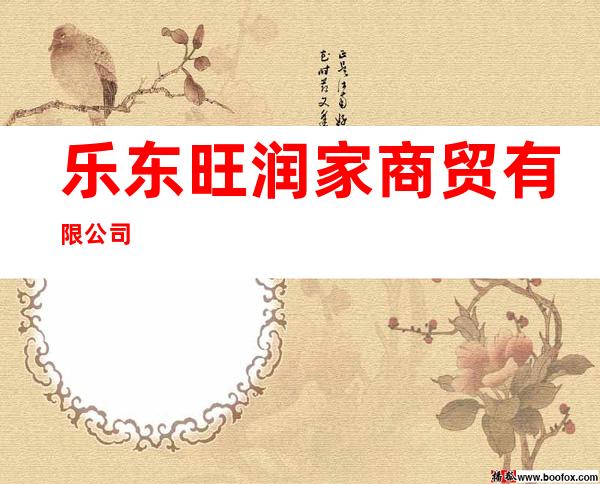 乐东旺润家商贸有限公司