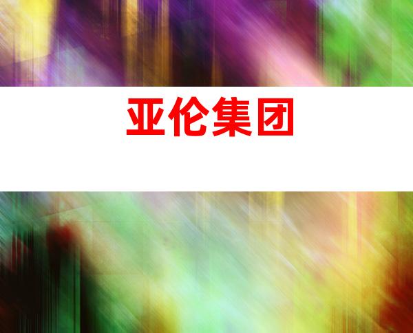 亚伦集团