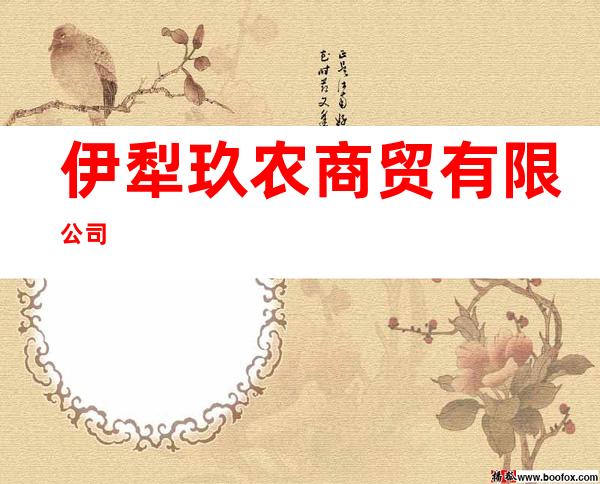 伊犁玖农商贸有限公司