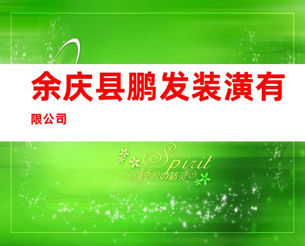余庆县鹏发装潢有限公司