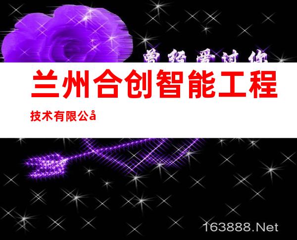 兰州合创智能工程技术有限公司
