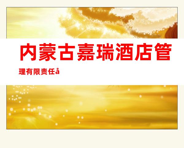 内蒙古嘉瑞酒店管理有限责任公司集宁分公司