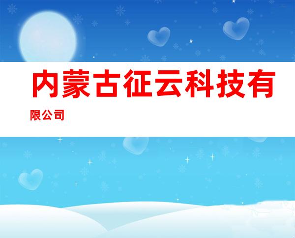 内蒙古征云科技有限公司