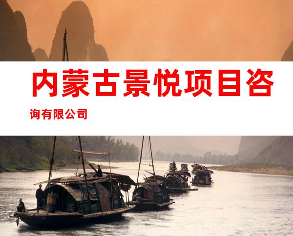 内蒙古景悦项目咨询有限公司