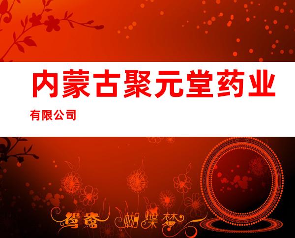 内蒙古聚元堂药业有限公司