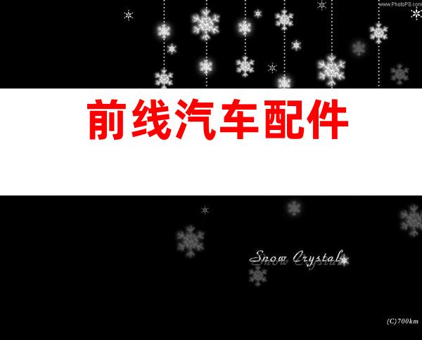 前线汽车配件