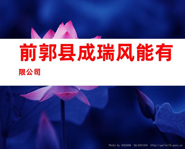 前郭县成瑞风能有限公司