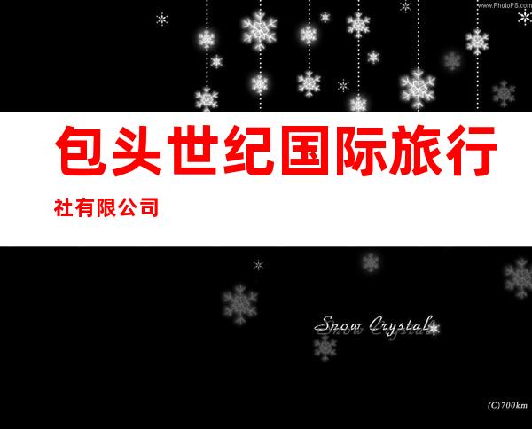 包头世纪国际旅行社有限公司