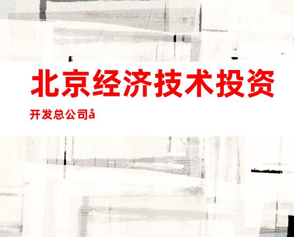 北京经济技术投资开发总公司博大万源公寓