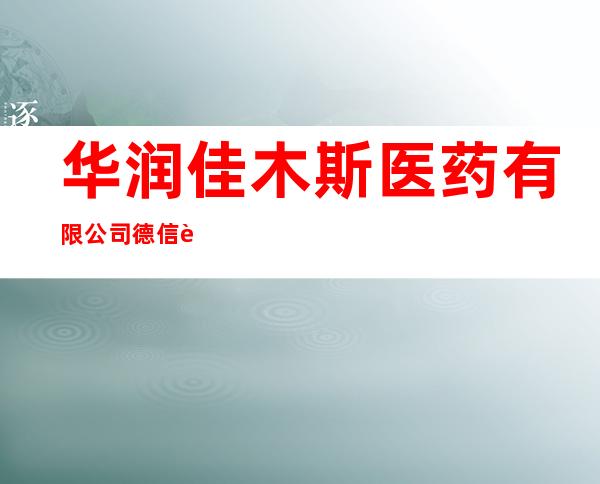 华润佳木斯医药有限公司德信行大药房