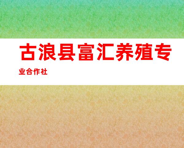 古浪县富汇养殖专业合作社