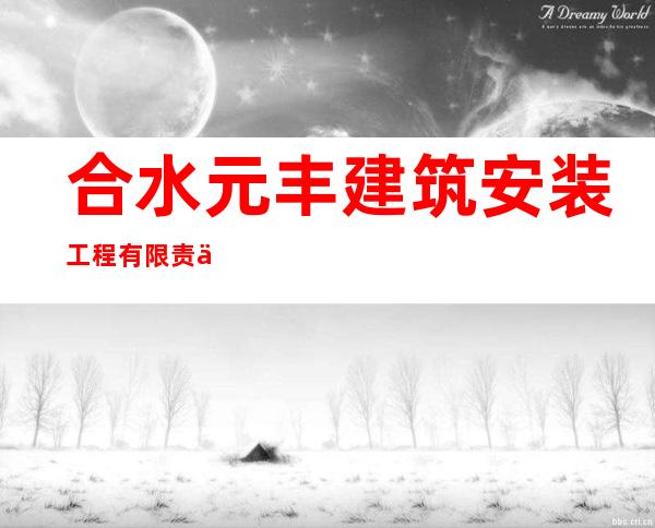 合水元丰建筑安装工程有限责任公司