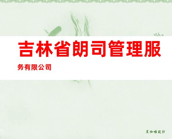 吉林省朗司管理服务有限公司