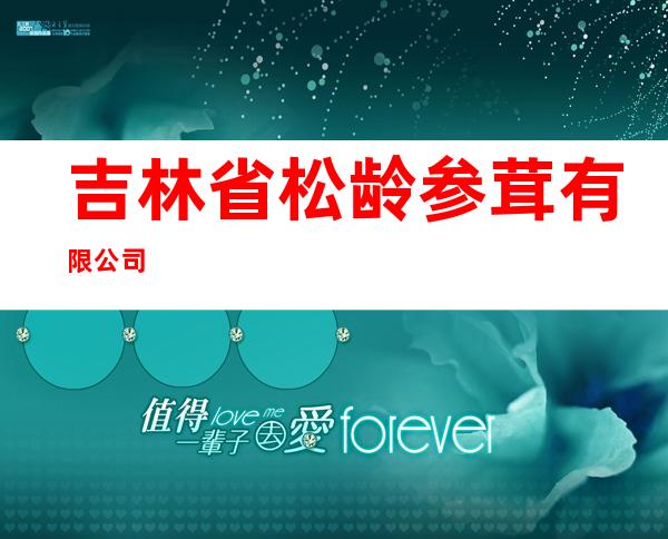 吉林省松龄参茸有限公司