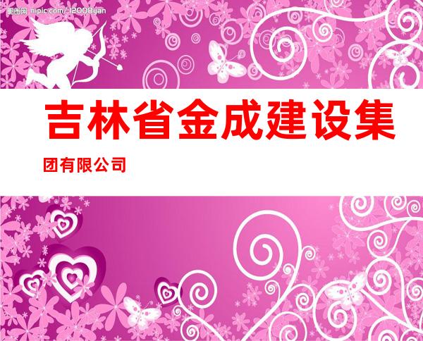吉林省金成建设集团有限公司