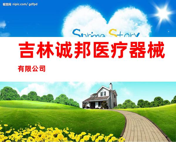 吉林诚邦医疗器械有限公司