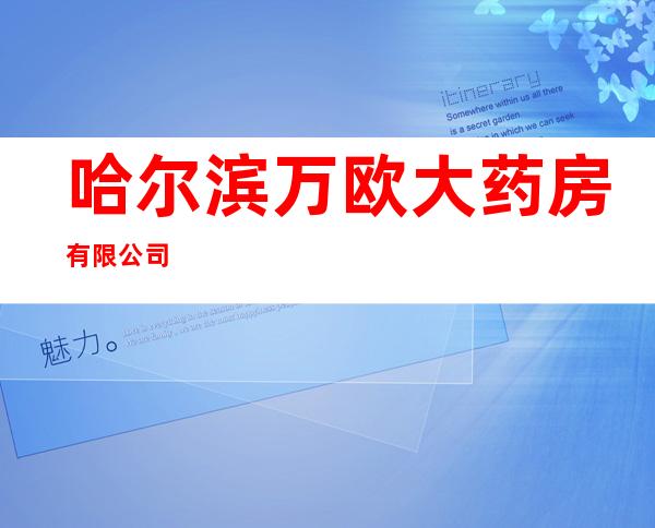 哈尔滨万欧大药房有限公司