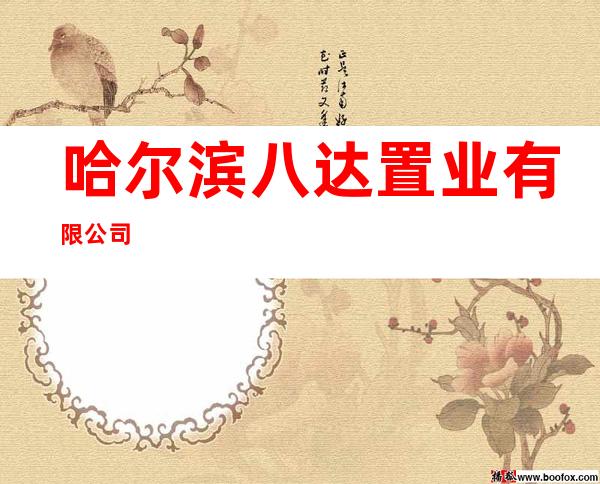 哈尔滨八达置业有限公司