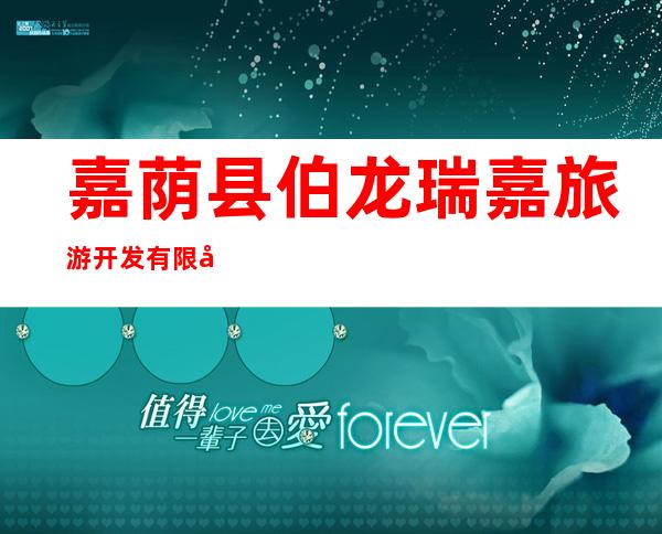 嘉荫县伯龙瑞嘉旅游开发有限公司