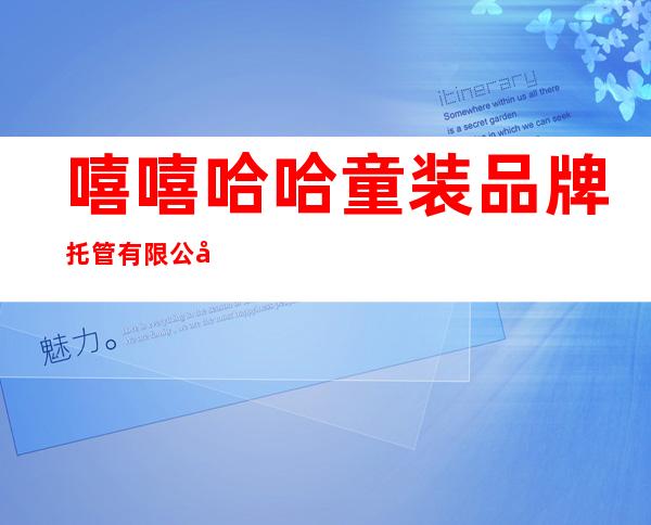 嘻嘻哈哈童装品牌托管有限公司