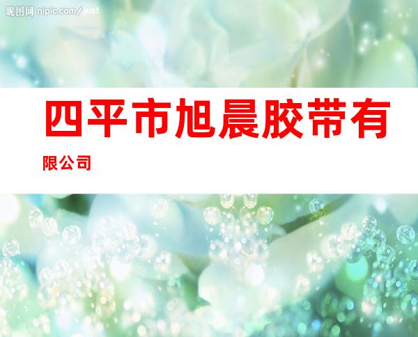 四平市旭晨胶带有限公司