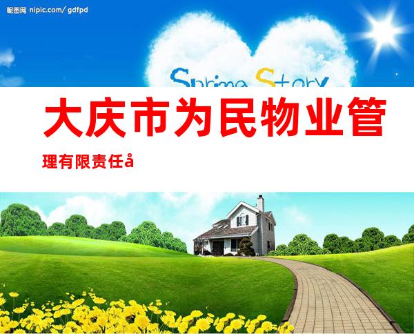 大庆市为民物业管理有限责任公司
