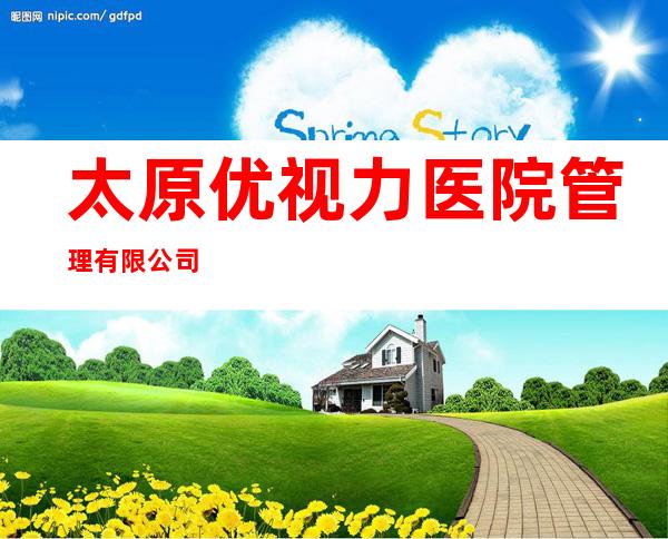 太原优视力医院管理有限公司