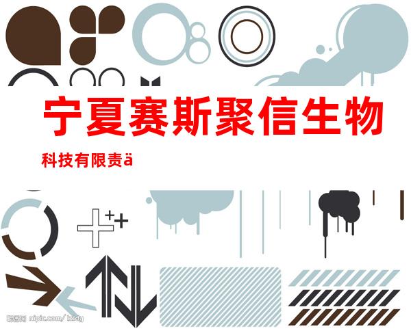宁夏赛斯聚信生物科技有限责任公司