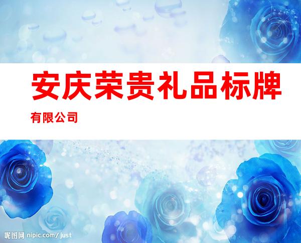 安庆荣贵礼品标牌有限公司
