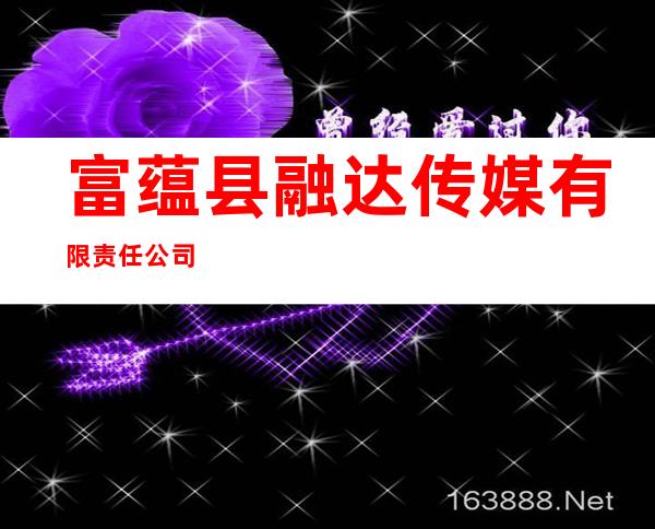 富蕴县融达传媒有限责任公司