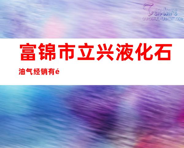 富锦市立兴液化石油气经销有限公司