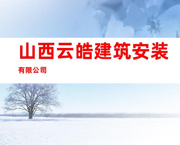 山西云皓建筑安装有限公司