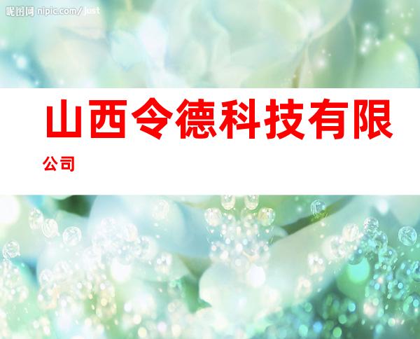 山西令德科技有限公司