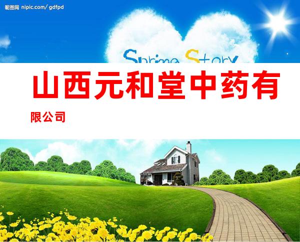 山西元和堂中药有限公司