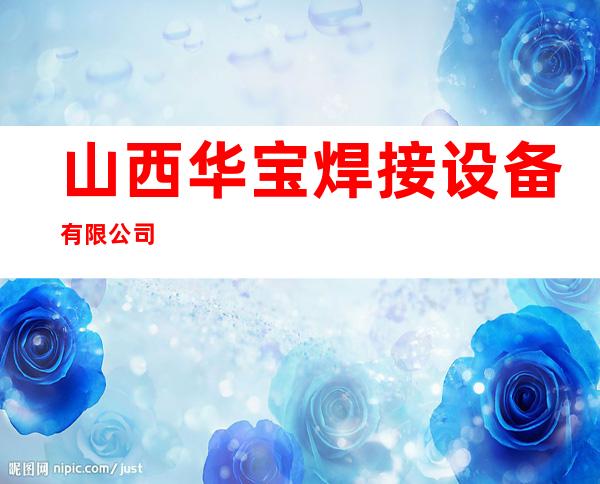 山西华宝焊接设备有限公司