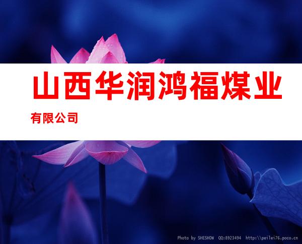山西华润鸿福煤业有限公司