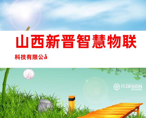 山西新晋智慧物联科技有限公司