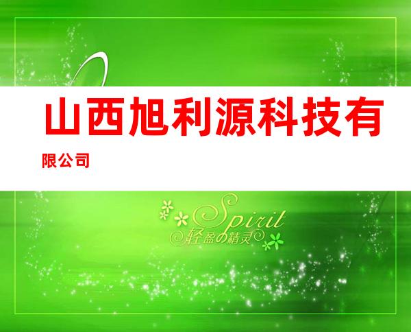 山西旭利源科技有限公司