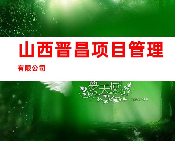 山西晋昌项目管理有限公司