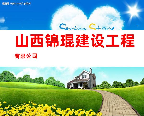 山西锦琨建设工程有限公司