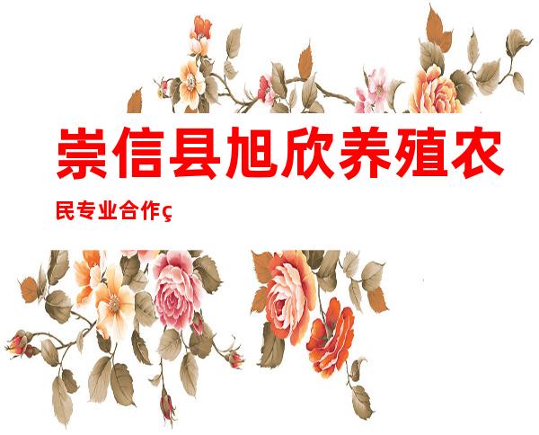 崇信县旭欣养殖农民专业合作社