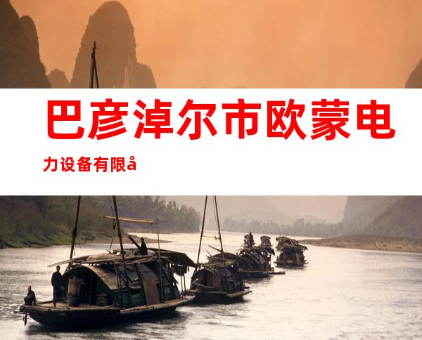巴彦淖尔市欧蒙电力设备有限公司