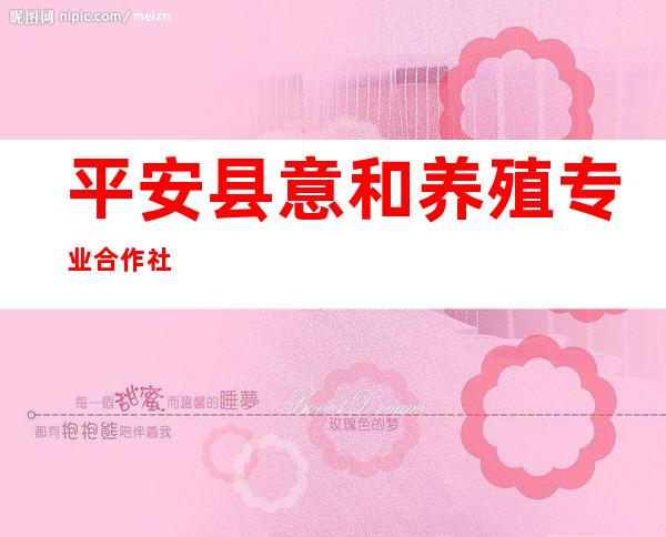 平安县意和养殖专业合作社