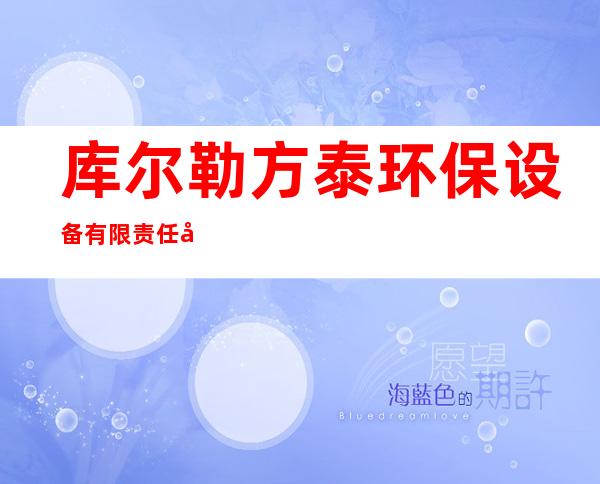 库尔勒方泰环保设备有限责任公司